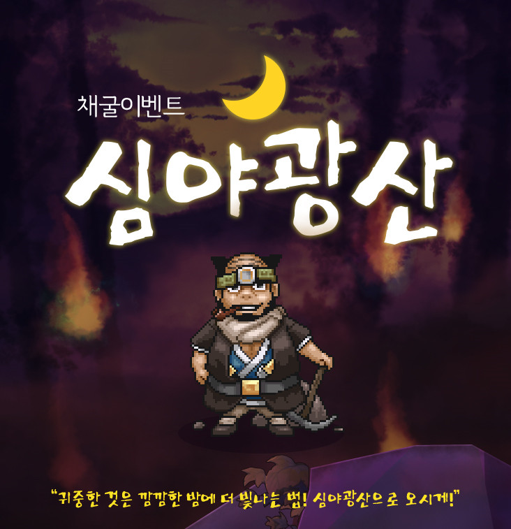 [바람의나라] 심야광산 채굴 이벤트 공략 + 휴경 적용 변경점