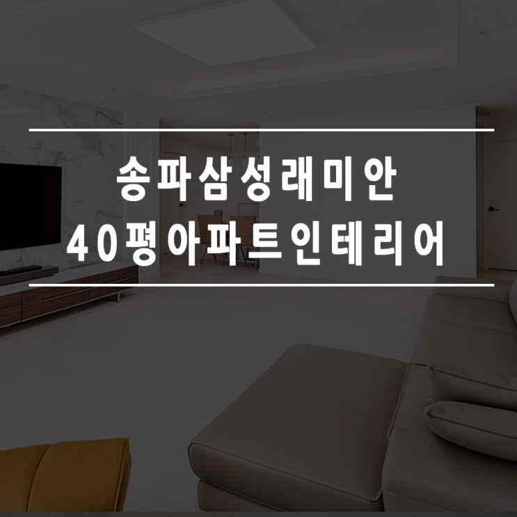  송파삼성래미안40평아파트인테리어 시공후기