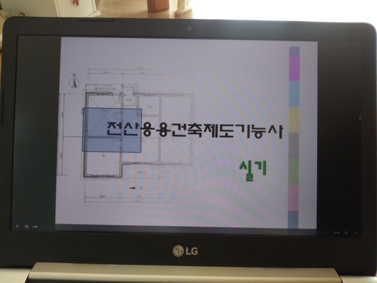  [컴퓨터 자격증 공부] 전산응용건축제도기능사 실기 인강 에듀얍 추천합니다~