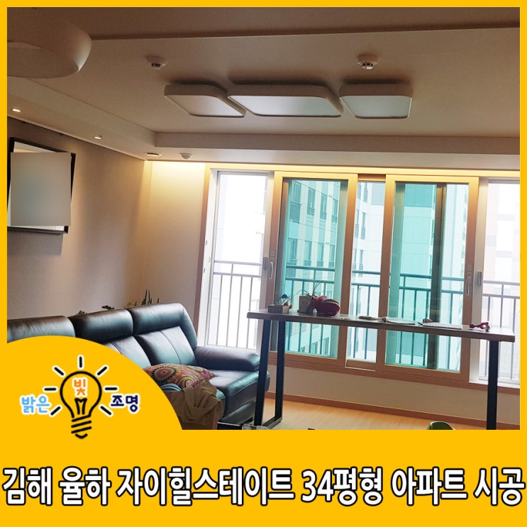 김해LED간접조명 : 김해 율하 자이힐스테이트 34평형 아파트 LED간접조명시공 사례