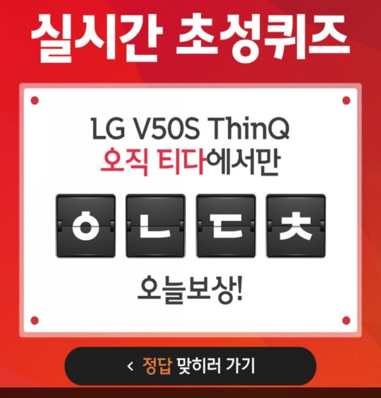  캐시슬라이드 초성퀴즈 /V50S 티다이렉트샵/ㄷㅇㅅㅋㄹ