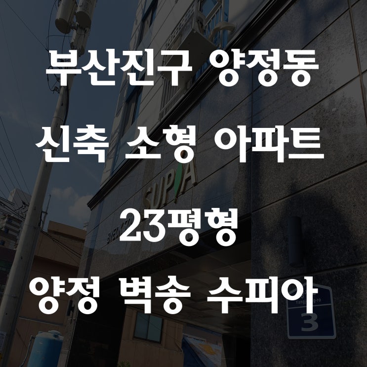 부산진구 양정 소형 아파트 벽송 수피아 23평형 신혼부부 강추!!