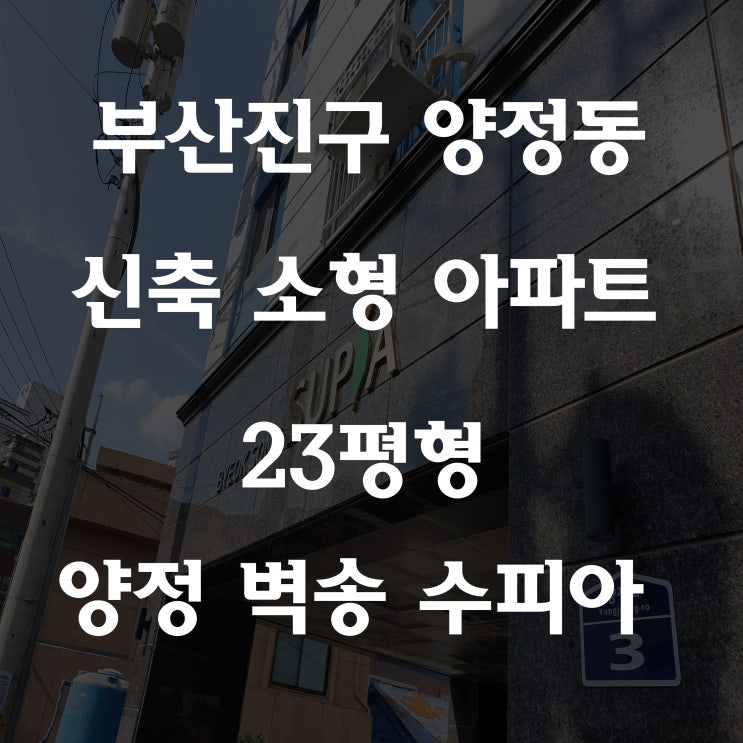  부산진구 양정 소형 아파트 벽송 수피아 23평형 신혼부부 강추!!