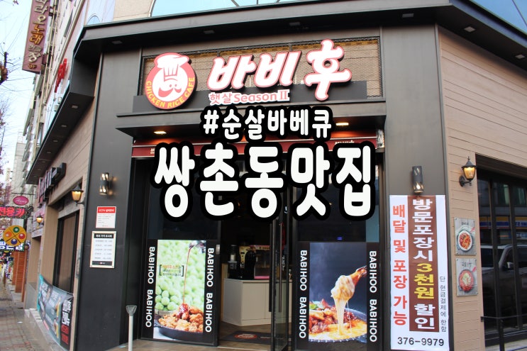  쌍촌동 맛집 치킨은 요리다
