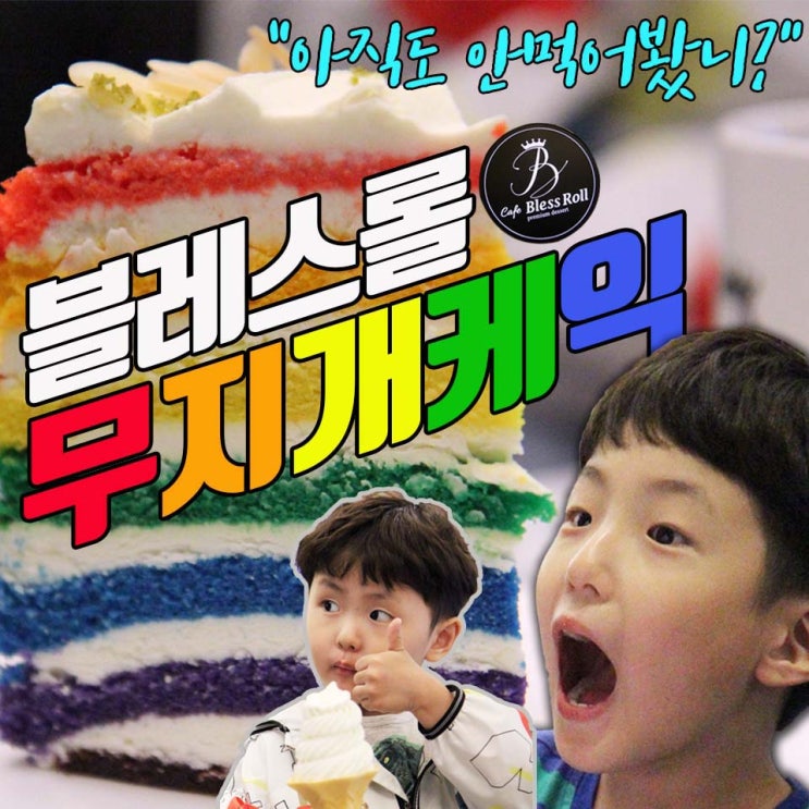  신불당 카페ㅣ무지개 케이크과 핫한 디저트가 있는 럭셔리 끝판왕, 블레스롤 천안신불당점
