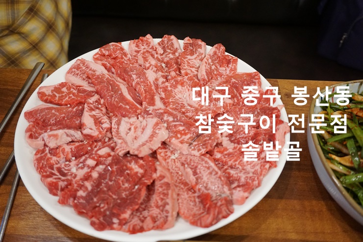  대구 중구 봉산동 고기집 솔밭골