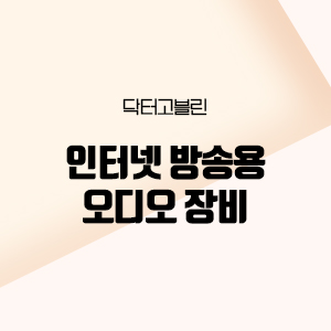  인터넷 방송용 오디오(마이크)장비 선택하는 꿀팁