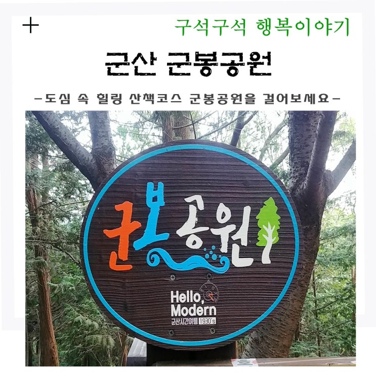  군산 군봉공원 도심 속 힐링 산책코스 걸어보세요.
