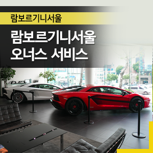  국내 유일의 람보르기니 공식 딜러사 람보르기니서울의 오너스 서비스