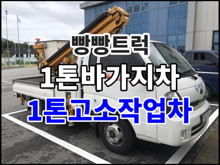  1톤바가지차 1톤고소작업차 매매
