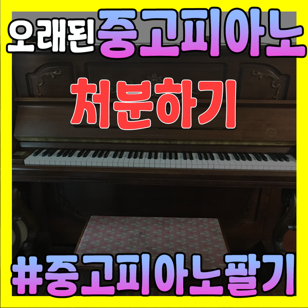[중고피아노 처분] - 20년을 함께한 피아노 처분ㅠㅠ(feat.포리피아노 중고피아노 매입)