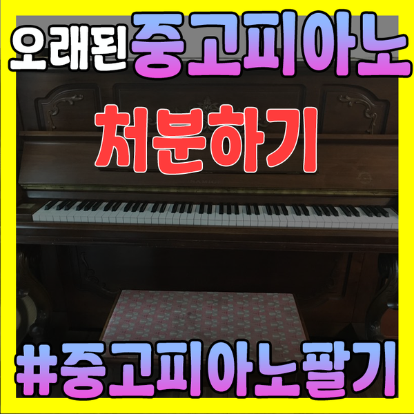  [중고피아노 처분] - 20년을 함께한 피아노 처분ㅠㅠ(feat.포리피아노 중고피아노 매입)