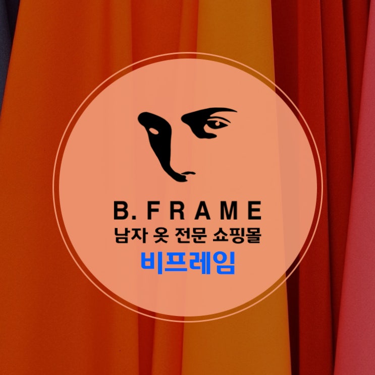  가을 남자 옷 쇼핑몰 추천해요. [비프레임]