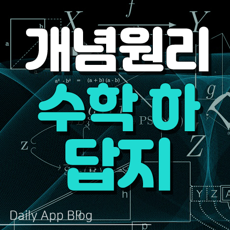  개념원리 수학 하 답지 확실하게 다운받기