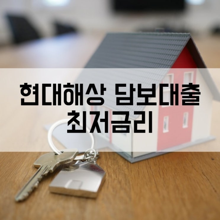  현대해상아파트담보대출 2.44%최저금리 신청하기