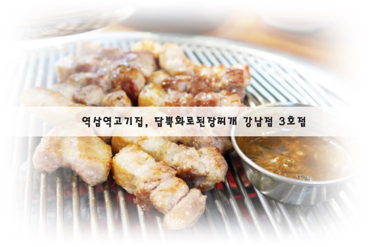  역삼역고기집, 역삼동회식장소로 좋은 담뿍화로된장찌개 강남점 3호점
