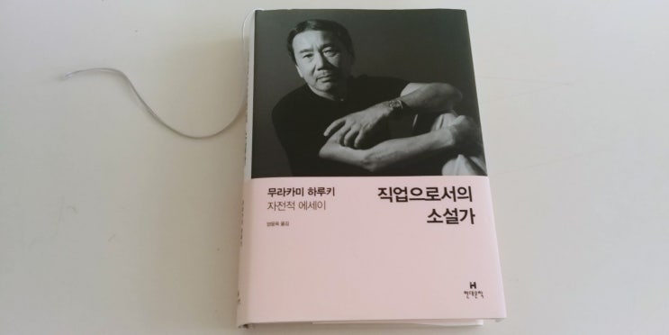  무라카미 하루키 - 직업으로서의 소설가(자전적 에세이) 서평(주관적이고 사적인)