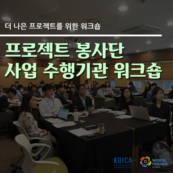  2019 KOICA 프로젝트봉사단 사업 수행기관 워크숍 개최