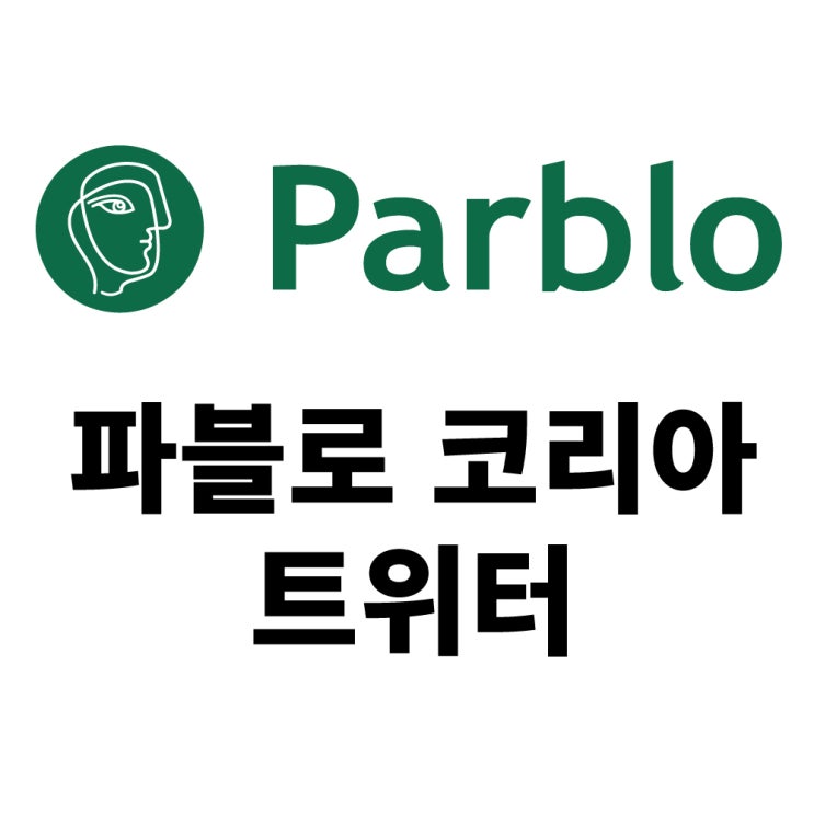  Parblo Korea 트위터