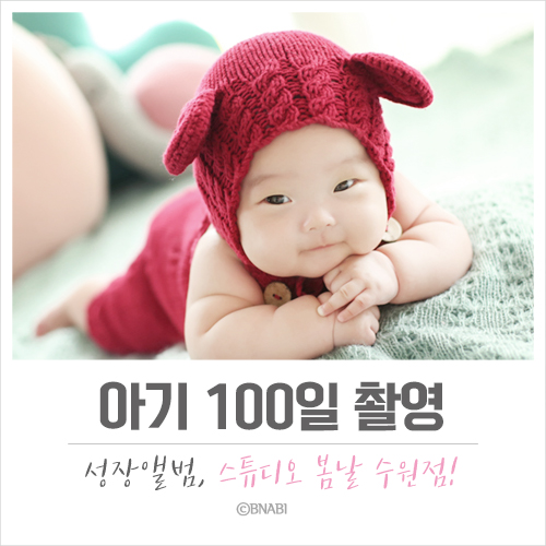 아기 성장앨범 100일 촬영 : 스튜디오봄날 수원점