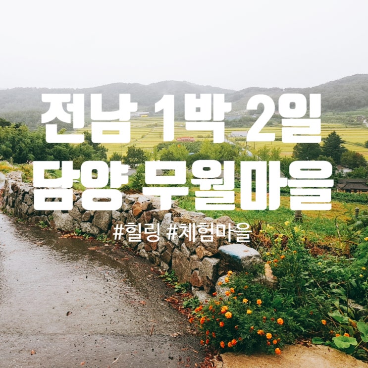  [전남여행 담양 1박2일] 무월마을 (체험마을,숙소) / 담빛예술창고 카페