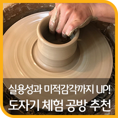  실용성과 미적 감각까지 UP! 도자기 공방 추천