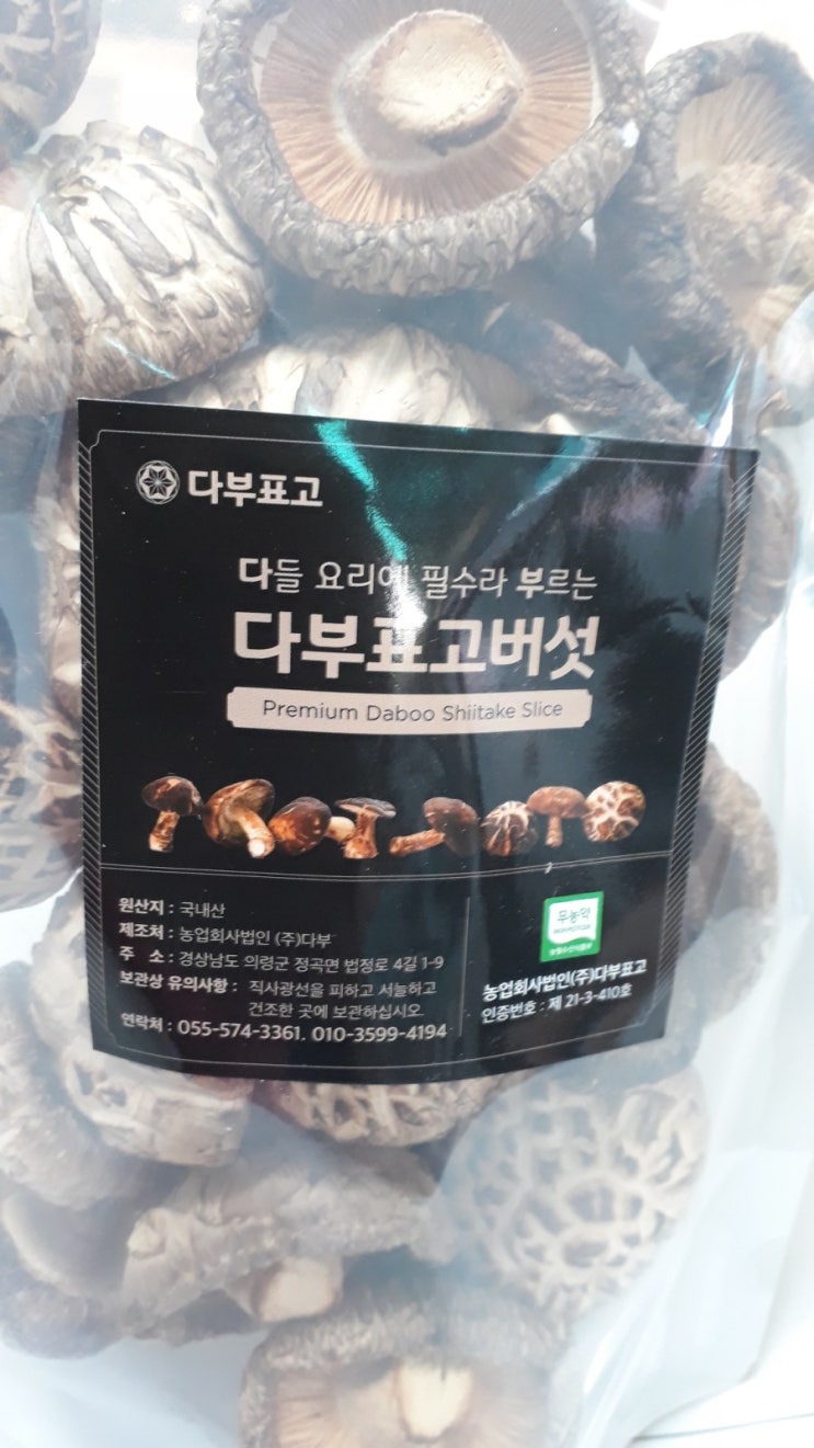 다부표고 말린표고섯 요리와 건표고버섯의 효능
