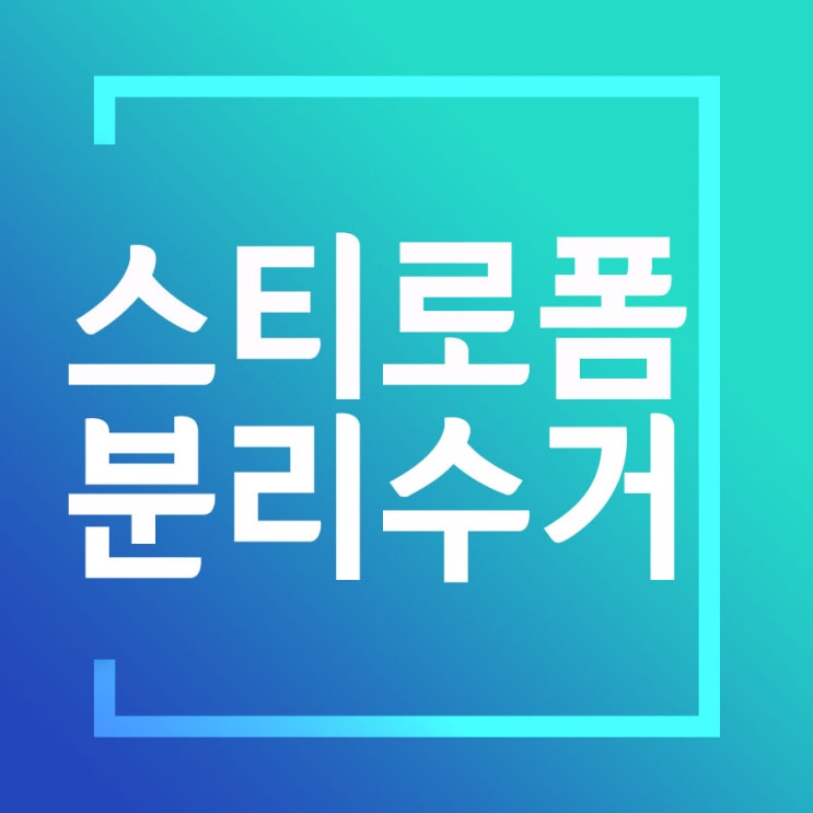  스티로폼 분리수거 이참에 총정리