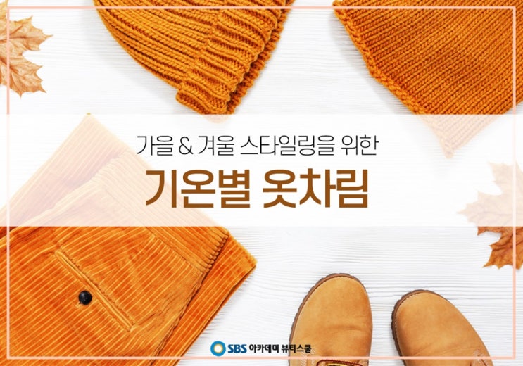  서창동미용학원에서 기온별 옷차림에 대해서 알아보기