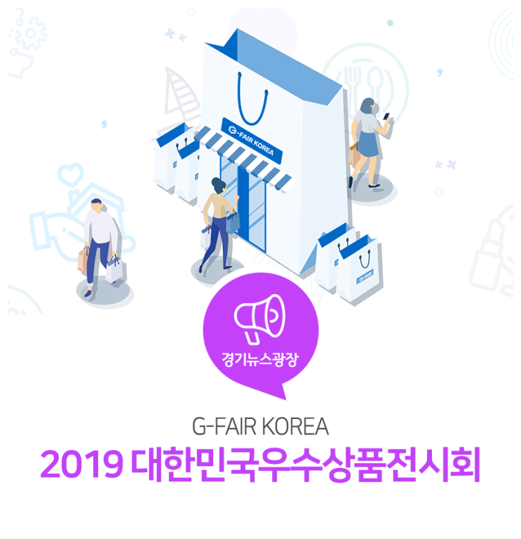 대한민국 최대 규모 우수 상품 전시회 G-FAIR KOREA! 2019 대한민국우수상품전시회 개최 대한민국 최대 규모 우수 상품 전시회 G-FAIR KOREA! 2019 대한민국우수상품전시회 개최