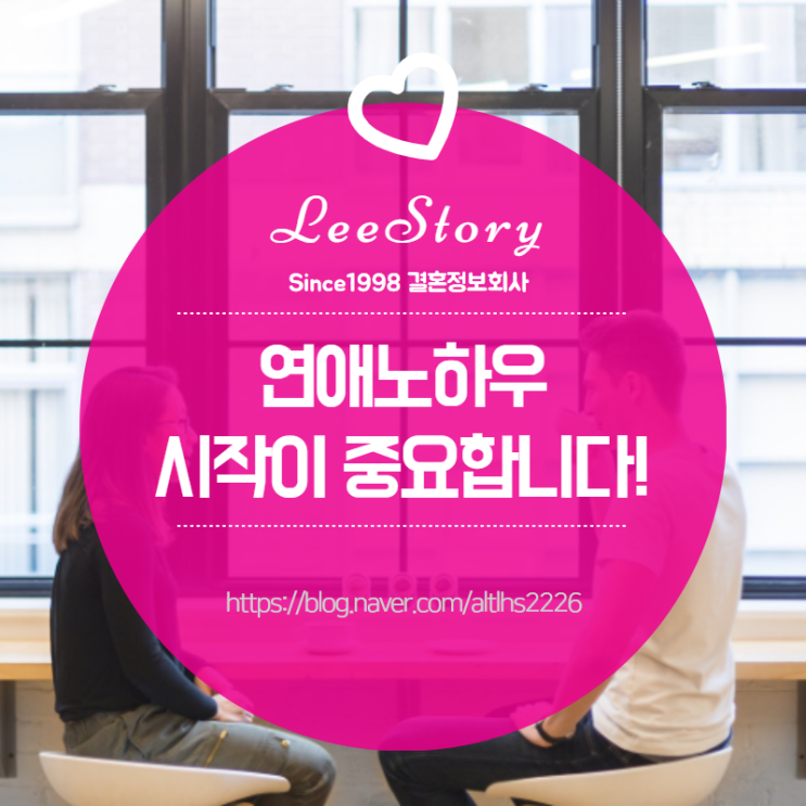  연애노하우, 그 무엇보다 시작이 중요합니다!