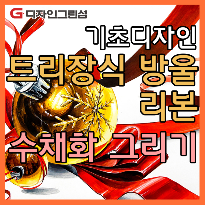  반짝반짝! 기초디자인 트리장식 방울, 리본 그리기 인천송도부평 입시취미수채화미술학원 독학재수편입 디자인강좌 개체묘사 수시 정시 미술 실기 스피드데일리드로잉 그린섬 입시학원추천 명문