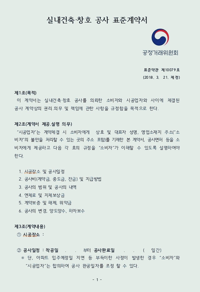  공사 및 인테리어 하자 시리즈(7) - 공사계약서, 인테리어 계약서 어떻게 써야 할까요?
