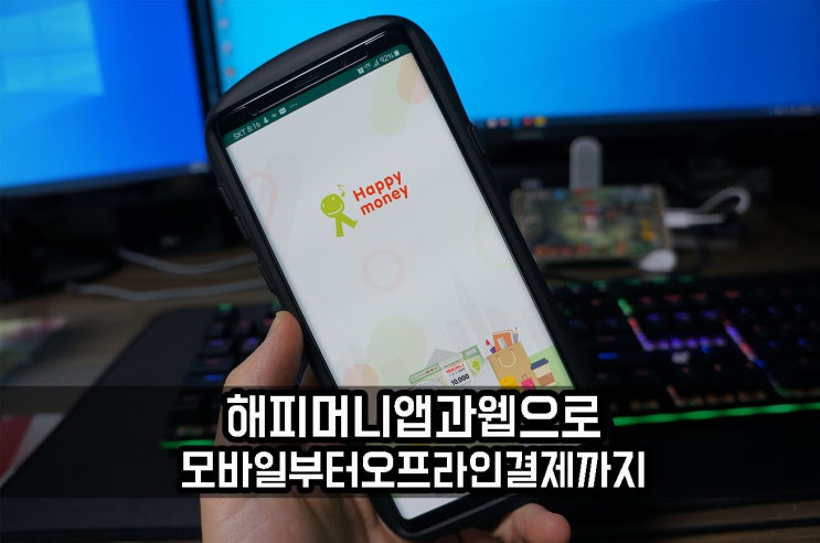 해피머니앱 하나로 모바일 결제부터 오프라인 결제까지!