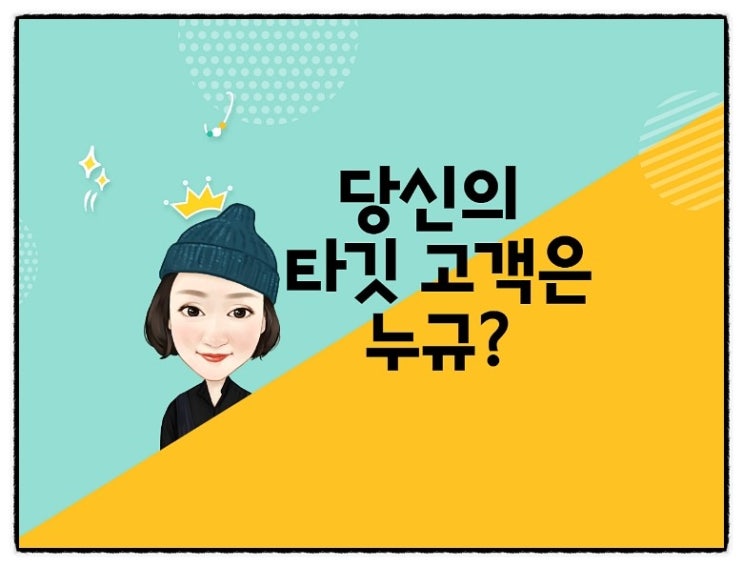  당신 고객과의 관계맺기는 어떻게 하고 계십니까?