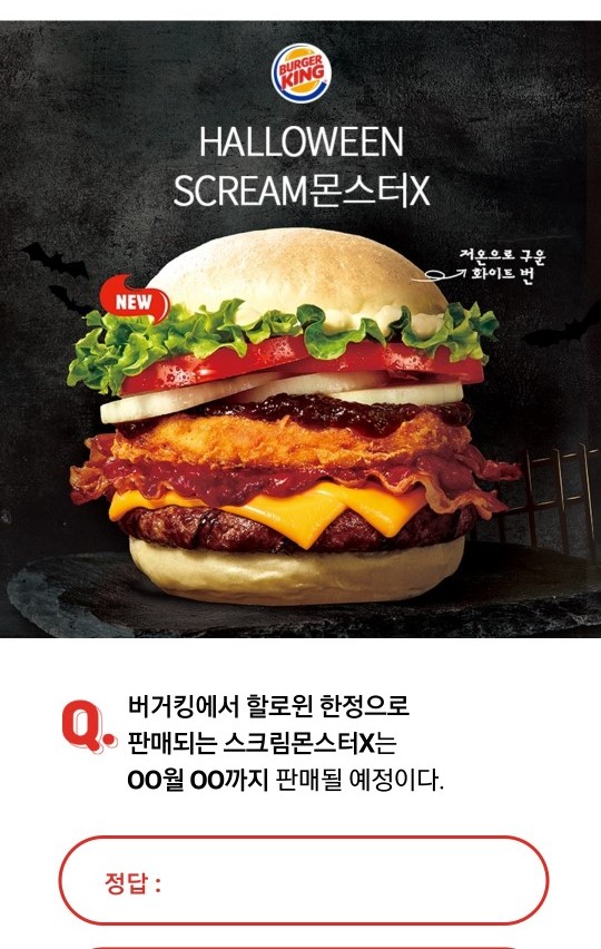  버거킹 스크림몬스터X, 오전 11시 '월일' 정답 공개