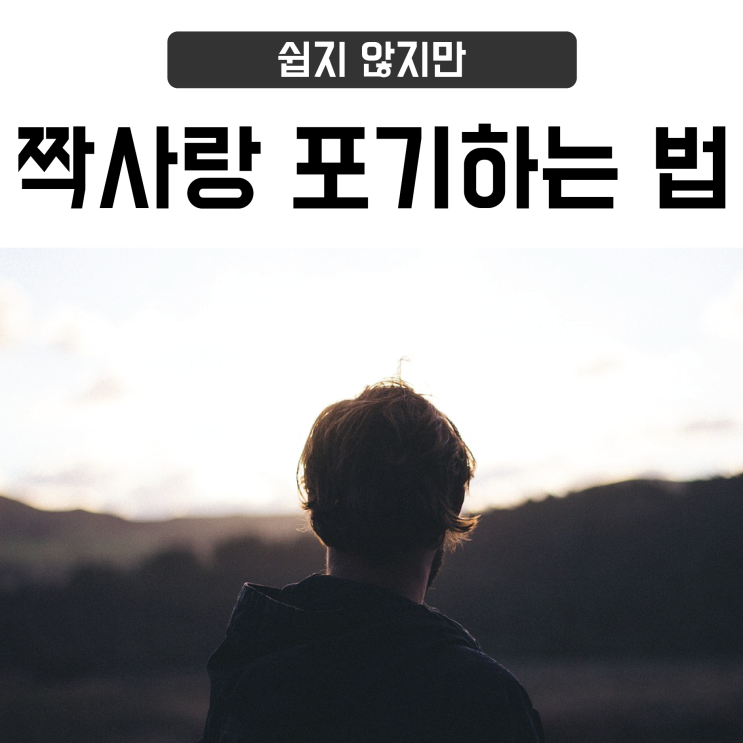  짝사랑 포기하는 법, 쉽지 않지만