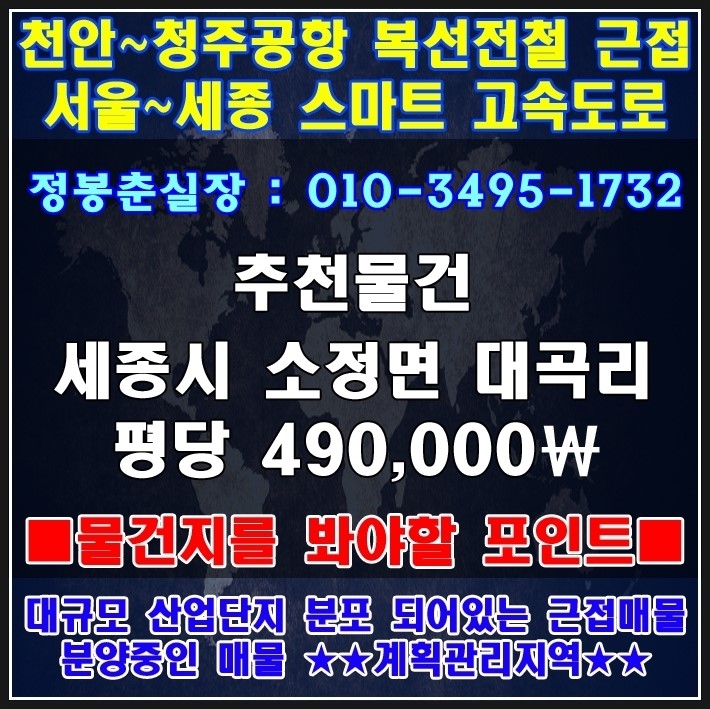  세종시 땅투자 소정면 대곡리 경매물건 오픈 : 세종시토지매매 지금이 마지막 타이밍입니다.