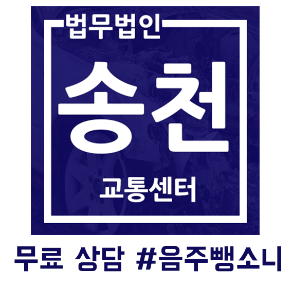  [교통사고 상담] 음주 뺑소니 상담
