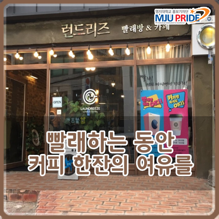  [명지대 카페] 빨래하는 동안 커피 한잔의 여유를 '런드리즈'
