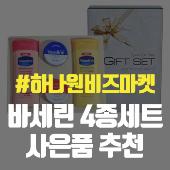  대학교,금융권 베스트사은품 바세린 립테라피 로션립테라피 4종세트 추천