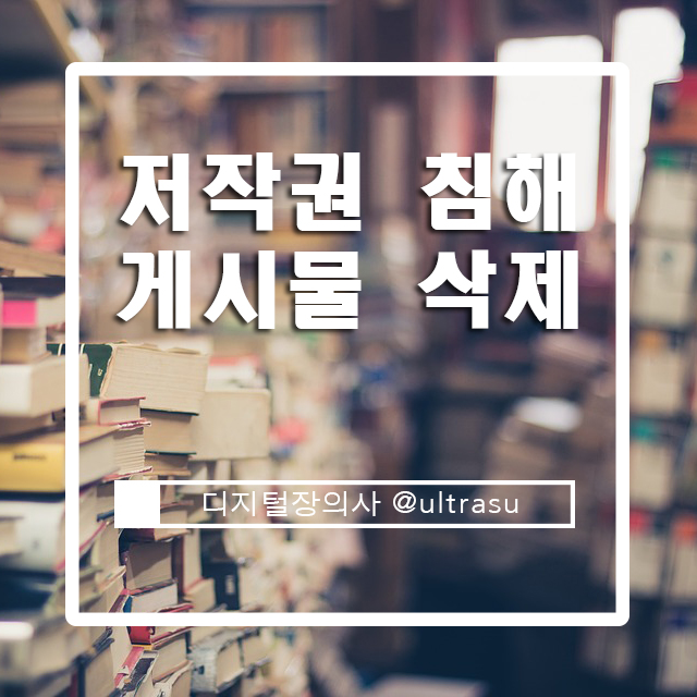  저작권침해 게시글 삭제 전문 디지털케어