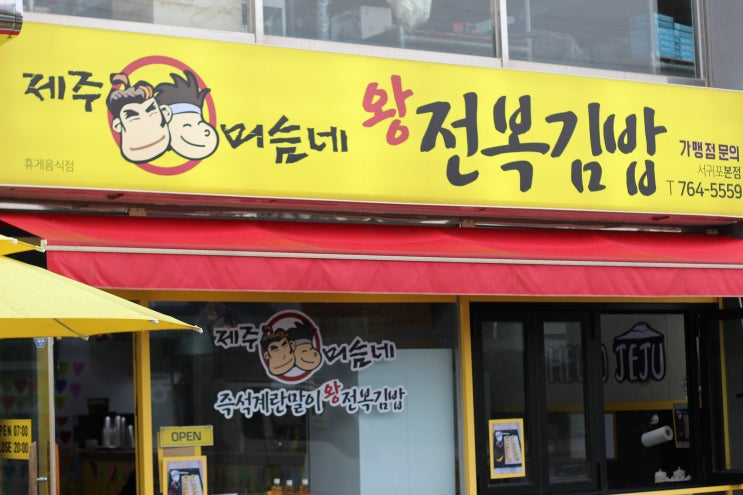  제주도 전복김밥 서귀포 제주머슴네 존맛탱!