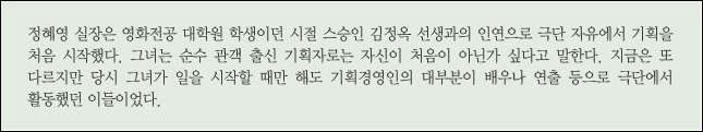  “어찌 즐겁지 아니할쏘냐” 정혜영 극단 컬티즌 기획실장 | 글 김소연 편집장 | 출처 : 웹진 예술경영
