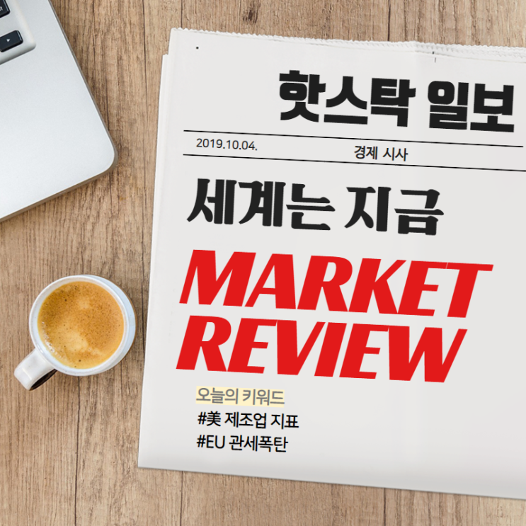  [10월 04일 (금) 마켓리뷰] 뉴욕증시 美 제조업 위기 / 서비스업 추락 / 연준 금리인하