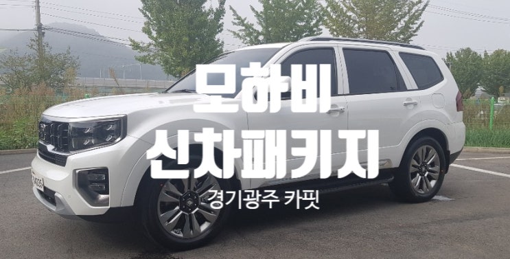  [경기광주 썬팅]  드디어  모하비 더 마스터 신차패키지!