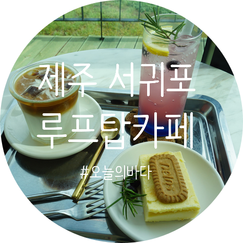  제주 서귀포예쁜카페, 오늘의 바다 루프탑 오션뷰 최고최고!!!