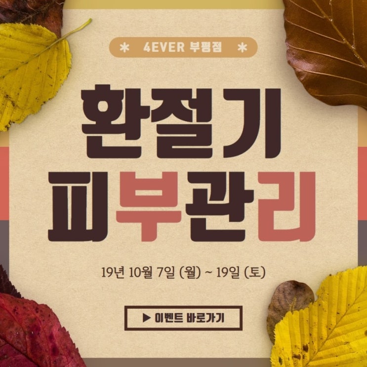  환절기 피부 트러블 포에버부평점 이벤트로 관리하세요~