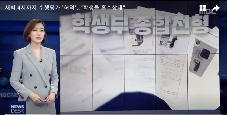  새벽 4시까지 수행평가 '허덕'.. "학생들 혼수상태"