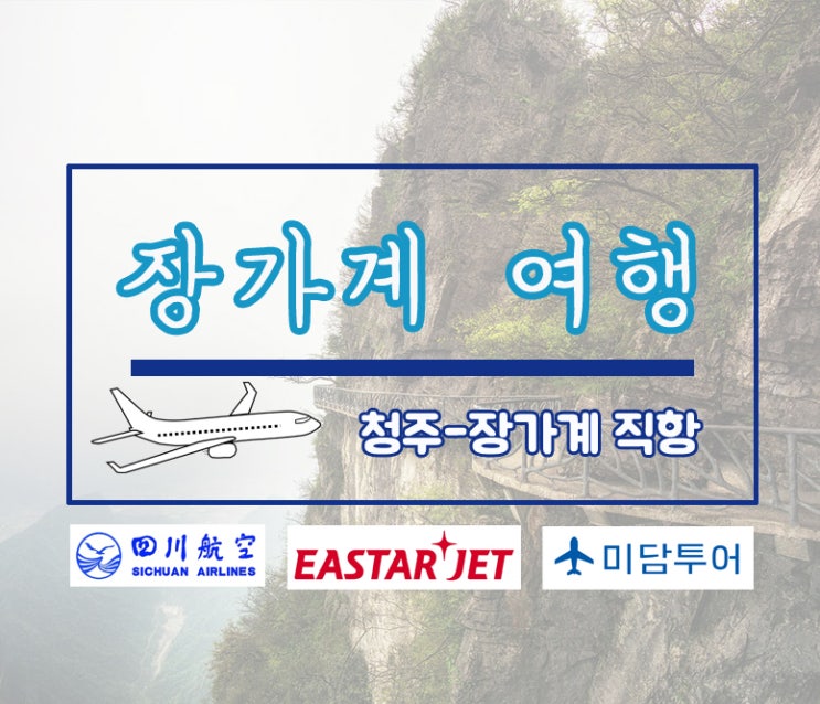  청주공항출발 장가계 여행 패키지 총집합 매주 수목토일 주4회 운항 청주여행사 미담투어 추천